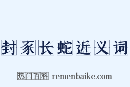 封豕长蛇近义词是什么意思的图片